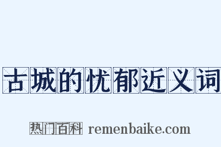 古城的忧郁近义词是什么意思的图片